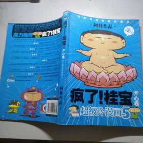 开心卷-疯了!桂宝-超级冷漫画-5