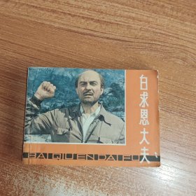 （连环画）白求恩大夫