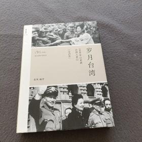 岁月台湾（第4版）：1900年以来的台湾大事记