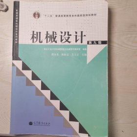 机械设计（十二五本科教材）