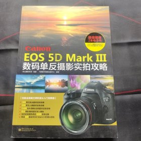 Canon EOS 5D Mark Ⅲ数码单反摄影实拍攻略（没有赠品）