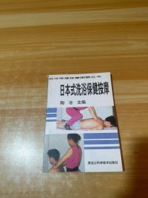 日本式洗浴保健按摩