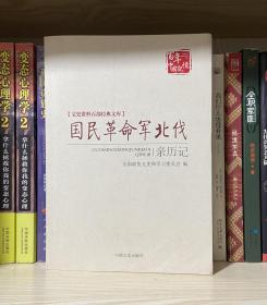 国民革命军北伐亲历记（文史资料百部经典文库）