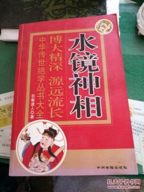 水镜神相 右髻道人中国传世绝学丛书大全 中州古籍出版社 32开382页