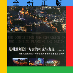 照明規(guī)劃設(shè)計方案的構(gòu)成與表現(xiàn)(國家高級照明設(shè)計師專業(yè)能力考核的技術(shù)要點與實例)