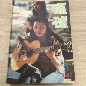 环球1982年1-12月（缺少4月5月）10本合售
