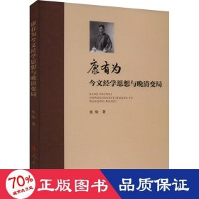 康有为今文经学思想与晚清变局