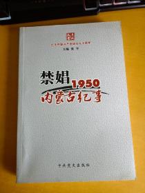 禁娼1950内蒙古纪事