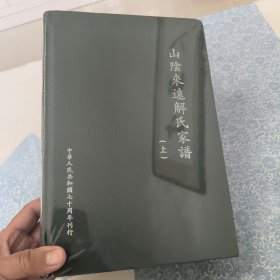 山阴来远解氏家谱 上、下