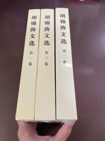 胡锦涛文选（全三卷）