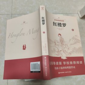 中国古典文学名著：红楼梦（上）