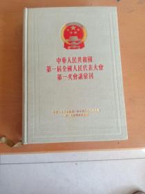 中华人民共和国第一届全国人民代表大会第一次会议汇刊(精装)