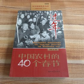 过年：中国农村的40个春节