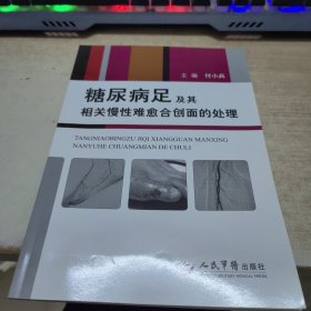 糖尿病足及其相关慢性难愈合创面的处理