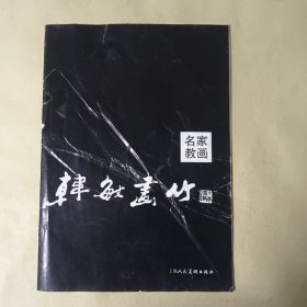 名家教画：韩敏画竹