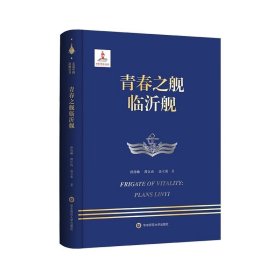 青春之舰临沂舰 走进中国战舰丛书 ，精装 华东师范大学出版社，孙伟帅等