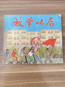 连环画：放学以后，40开平装册，彩色版，上海人民出版社1972年10月出版，有瑕疵，实物图片看清下单吧。瑕疵书，低价售。对品相严格要求的慎重选择！