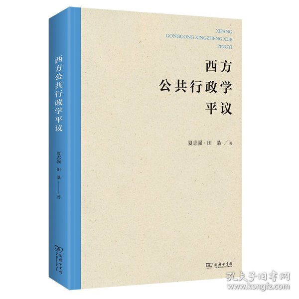 西方公共行政学平议 9787100203654