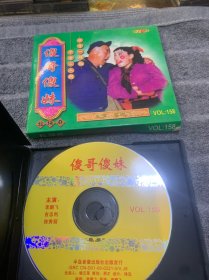 VCD 二人转-傻哥傻妹