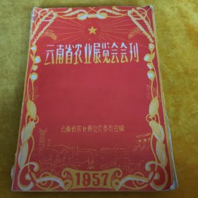 云南省农业展览会会刊
