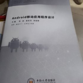 Andr0id移动应用程序设计