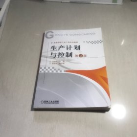 高等学校工业工程专业教材：生产计划与控制（第2版）