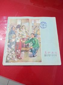 连环画报(1956年11月21日出版第22期总第132期)