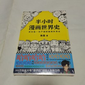 半小时漫画世界史