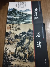中国画大师经典系列丛书：石涛、黄宾虹