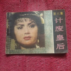 连环画《武则天演义》第六集 ：计废皇后