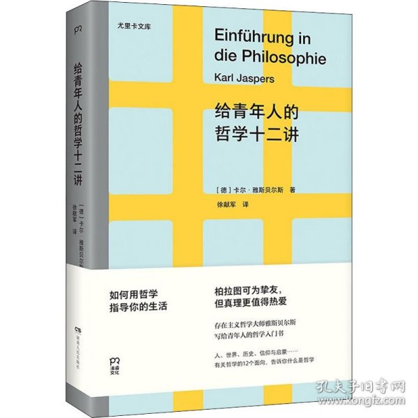 给青年人的哲学十二讲（20世纪具有世界性影响力的哲学家雅斯贝尔斯写给青年人的哲学入门书）