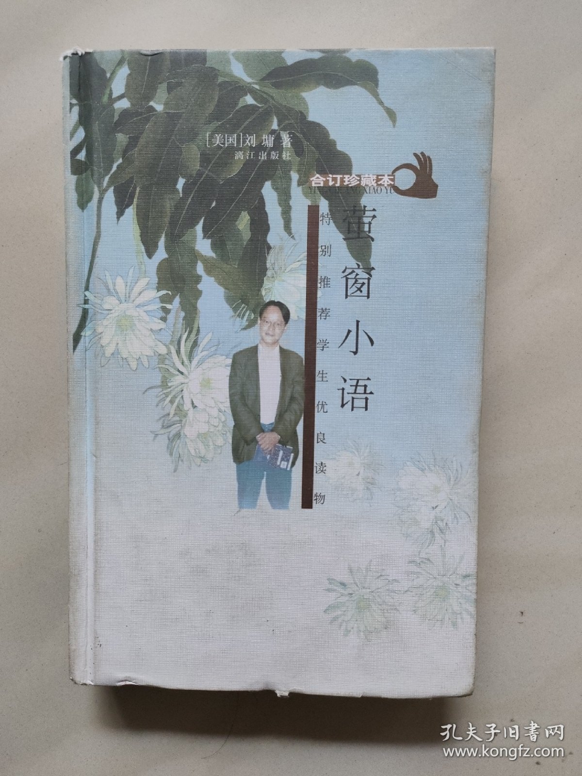 萤窗小语-合订珍藏本