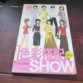 色彩搭配SHOW