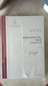 《德国的革命和反革命》德文版考茨基译本考
