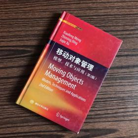 移动对象管理：模型、技术与应用（第2版）精装