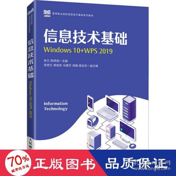 信息技术基础（Windows 10+WPS 2019）