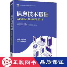 信息技术基础（Windows 10+WPS 2019）