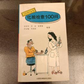 100问小丛书:化验检查100问   (长廊46D)