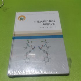 手性农药分析与环境行为