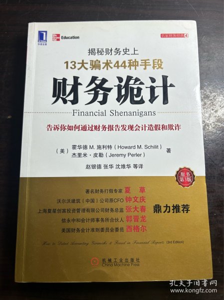 财务诡计：揭秘财务史上13大骗术44种手段