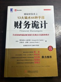 财务诡计：揭秘财务史上13大骗术44种手段