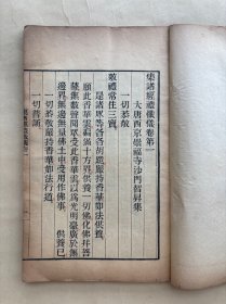 集诸经礼忏仪，16开线装两卷一册全，清末或民国时期木刻本，大唐智昇集，