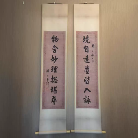 潘龄皋 行书七言联 33x160厘米x2茶室书房挂画