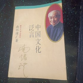 中国文化泛言