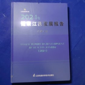健康江苏发展报告（2024年）