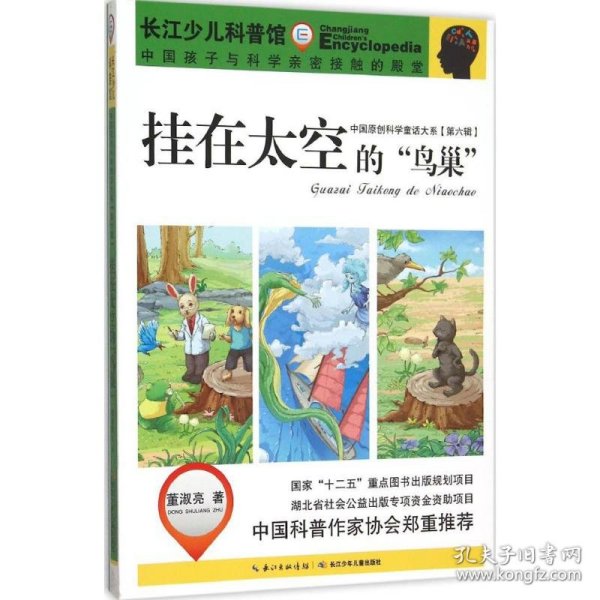 中国原创科学童话大系（第六辑）挂在太空的“鸟巢”