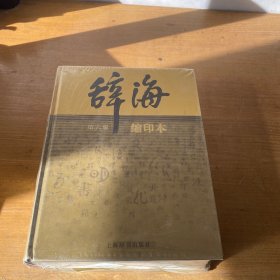 辞海系列：辞海（第6版 缩印本）【全新未开封实物拍照现货正版】