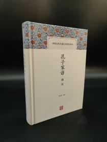 【预售】宋立林 《孔子家语》（先行版：签名＋钤印＋藏书票＋上款）上海古籍出版社2022年 一版一印 定价88 三月初发货