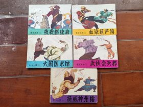 老版连环画 东方大侠 （5册全）[8.5品 3-4]