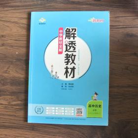 新教材解透教材高中历史必修下中外历史纲要2019版